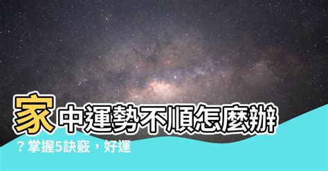 家運不好怎麼辦|家運不順怎麼辦？5個妙招讓你好運旺旺來！